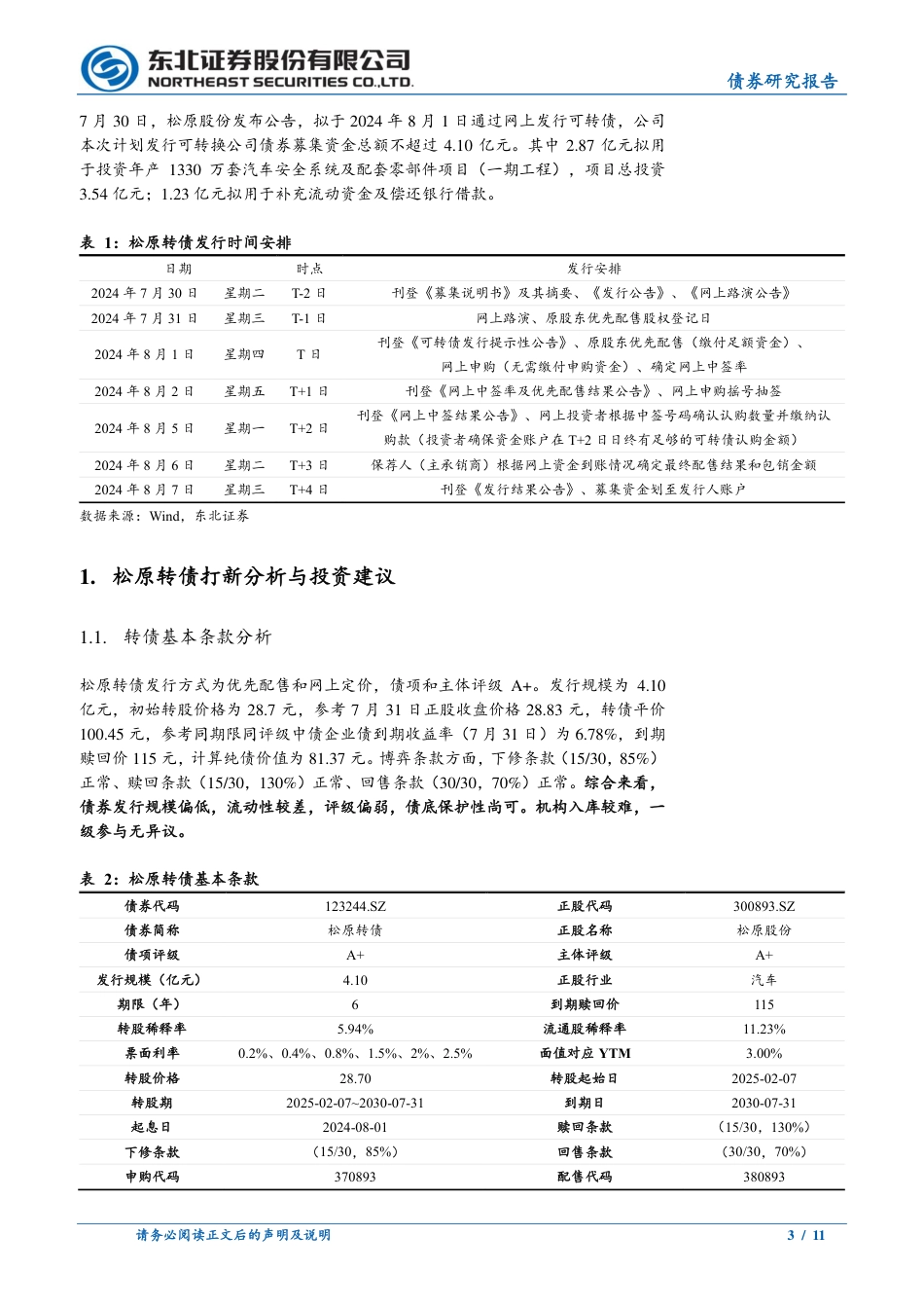 东北固收转债分析：松原转债定价，首日转股溢价率23%25-28%25-240731-东北证券-11页_第3页