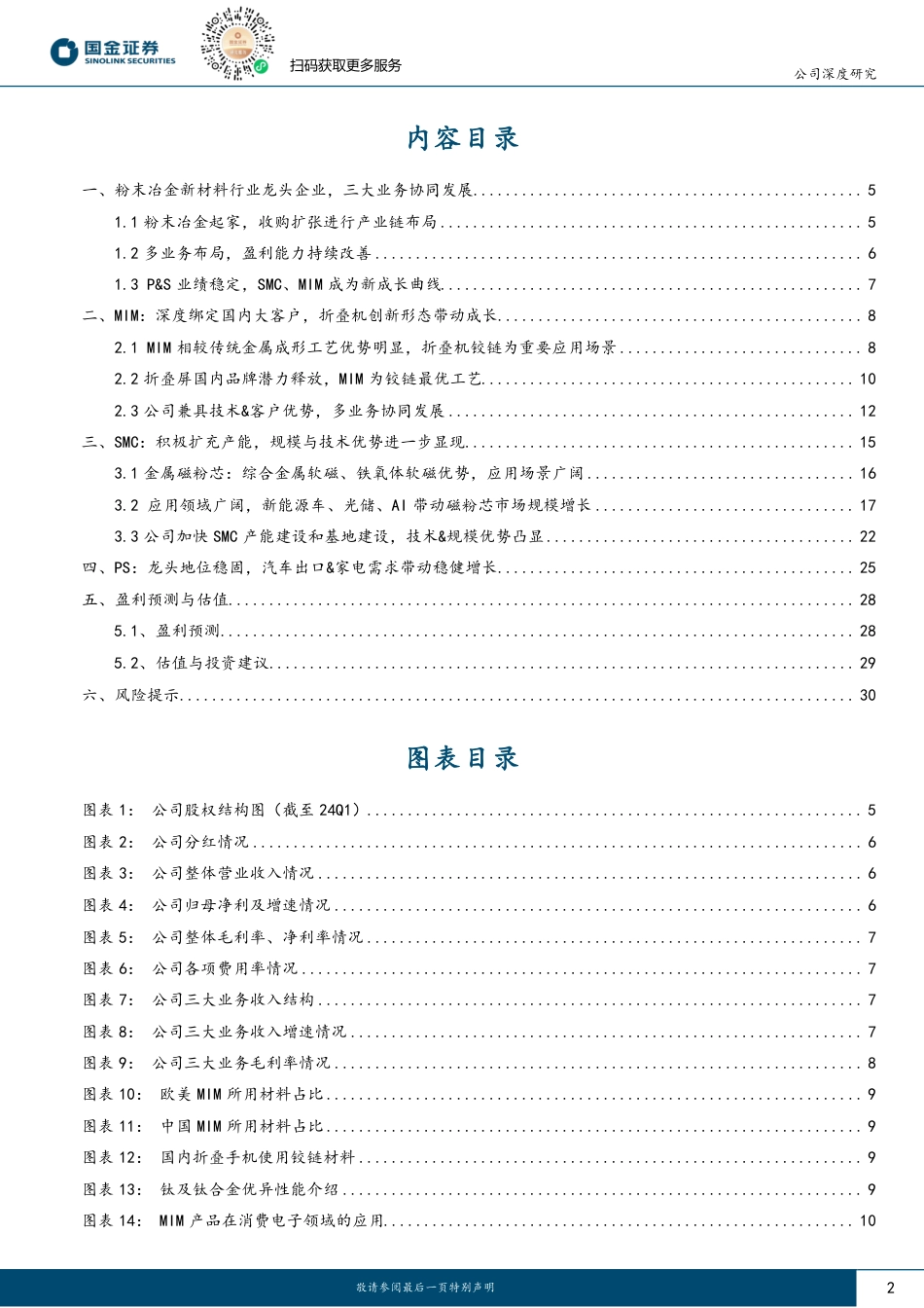 东睦股份(600114)折叠机创新带动MIM快速放量，三大业务平台协同发展-240728-国金证券-33页_第2页