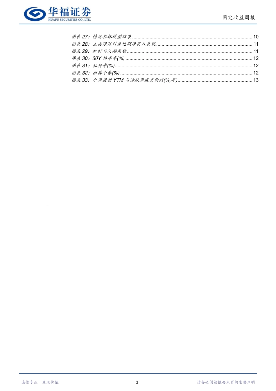 固收量化：机构偏好延续，短端和超长端是否可以参与-240720-华福证券-17页_第3页