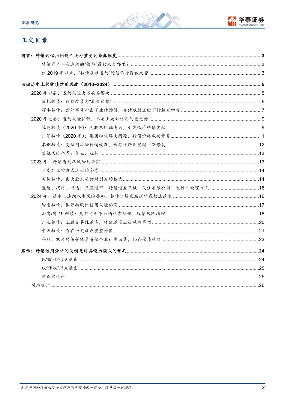 固收深度研究：转债信用风波启示录-240726-华泰证券-29页_第2页