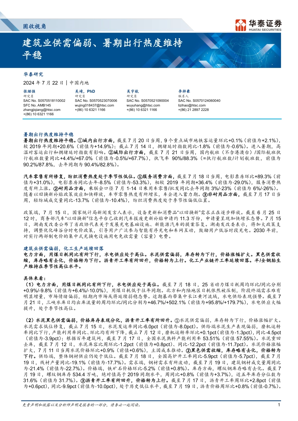 固收视角：建筑业供需偏弱、暑期出行热度维持平稳-240722-华泰证券-13页_第1页