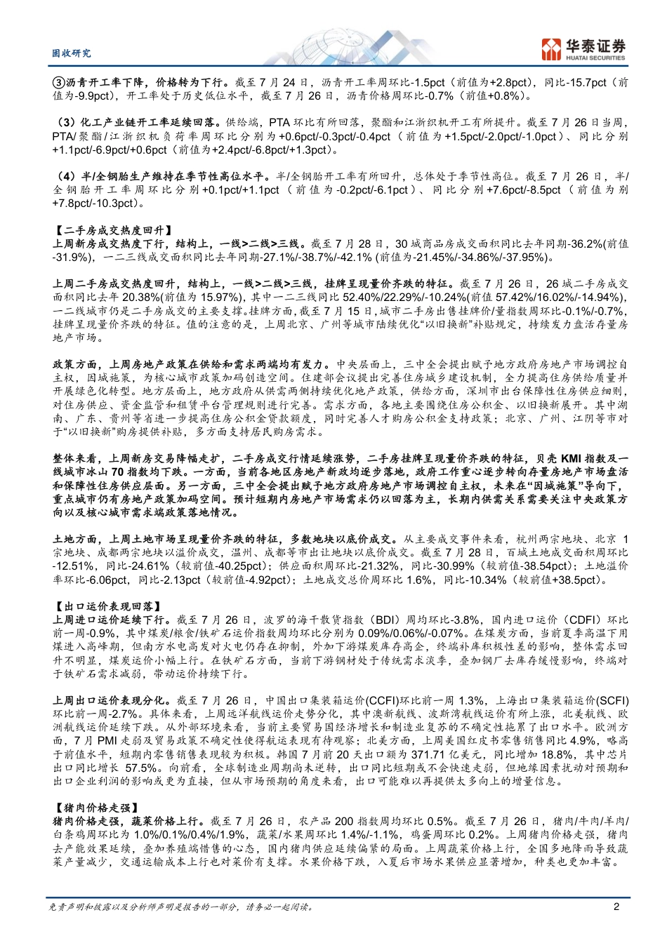 固收视角：暑期出行热度维持、建筑业供需偏弱-240729-华泰证券-13页_第2页