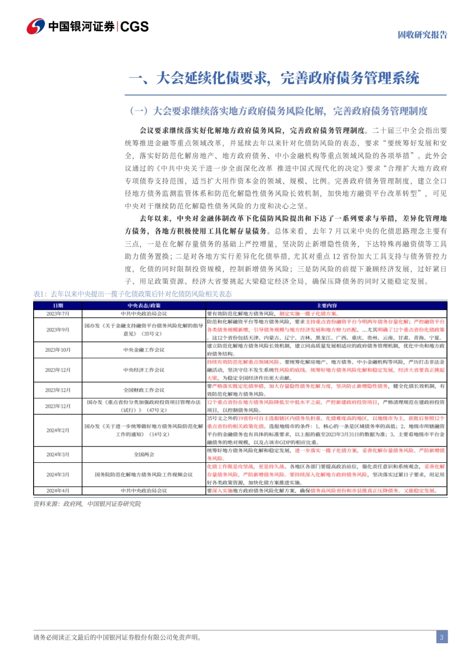 固收研究报告：三中全会延续化债要求，债市短期或有震荡-240722-银河证券-14页_第3页