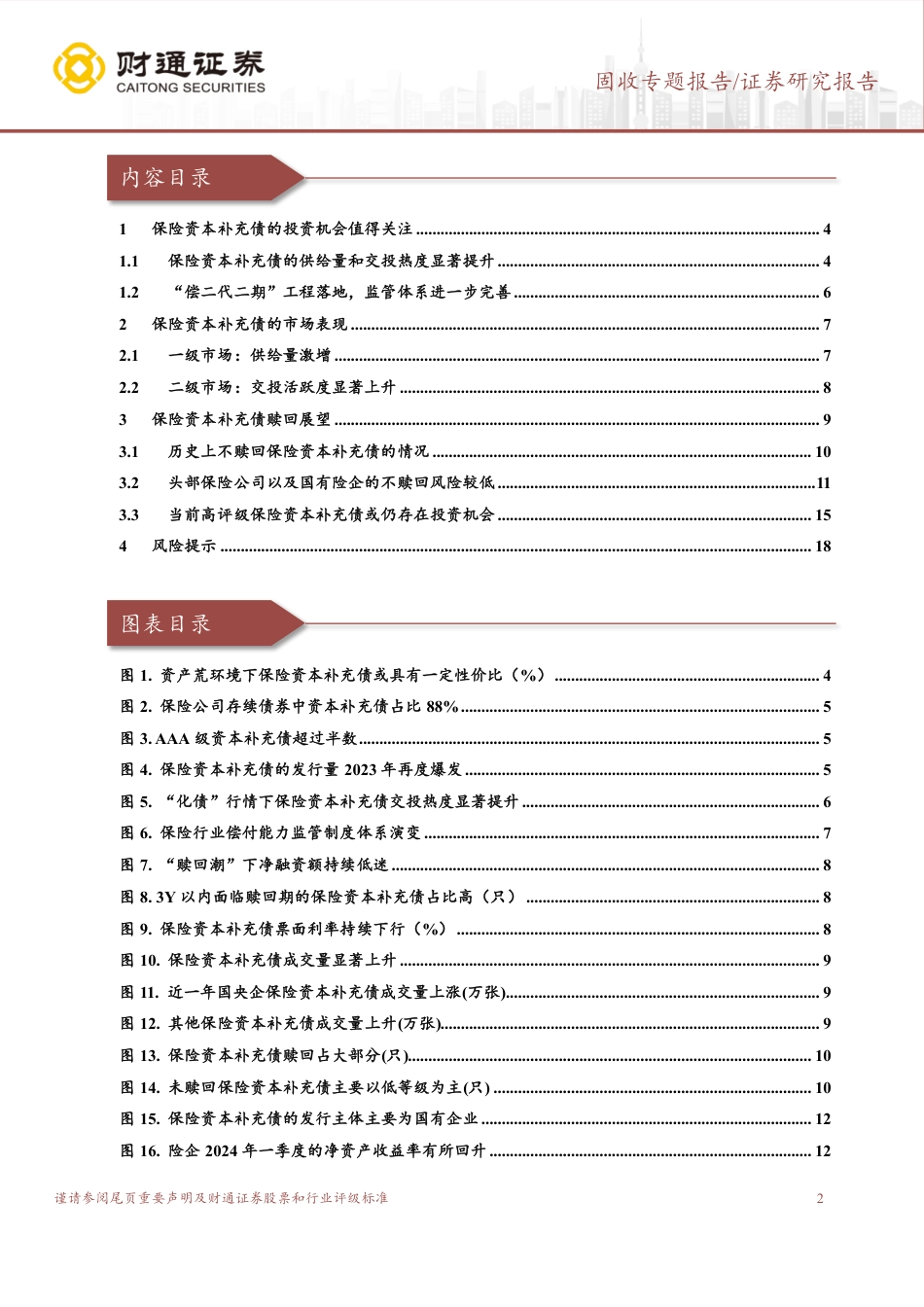 固收专题报告：当前行情下保险资本补充债的投资机会-240801-财通证券-19页_第2页