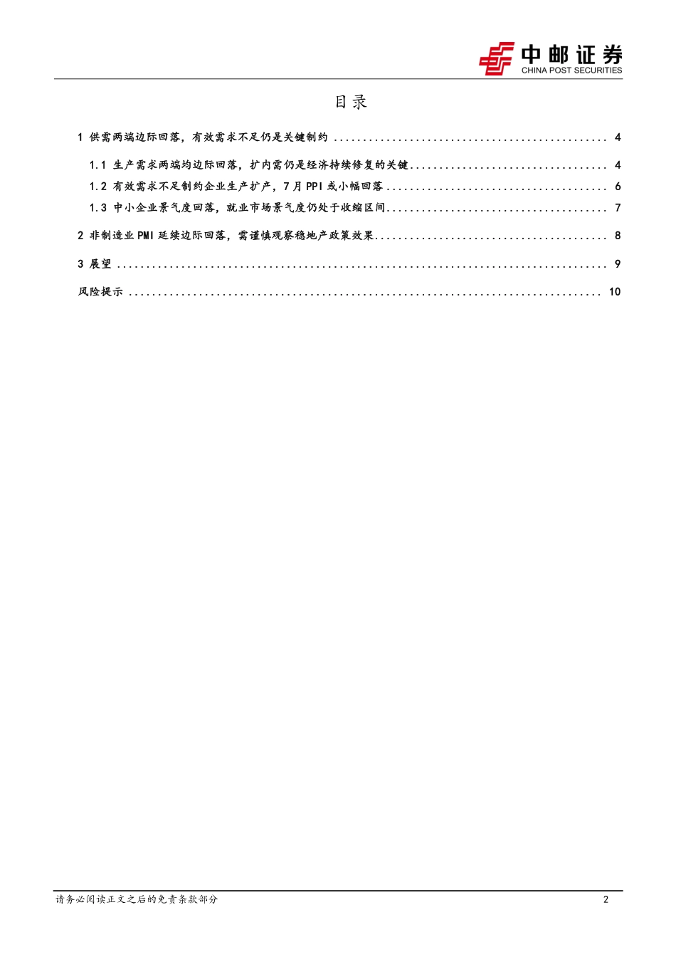 关注对冲有效需求不足的措施-240731-中邮证券-12页_第2页