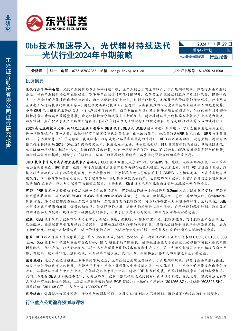 光伏行业2024年中期策略：0bb技术加速导入，光伏辅材持续迭代-240729-东兴证券-17页_第1页