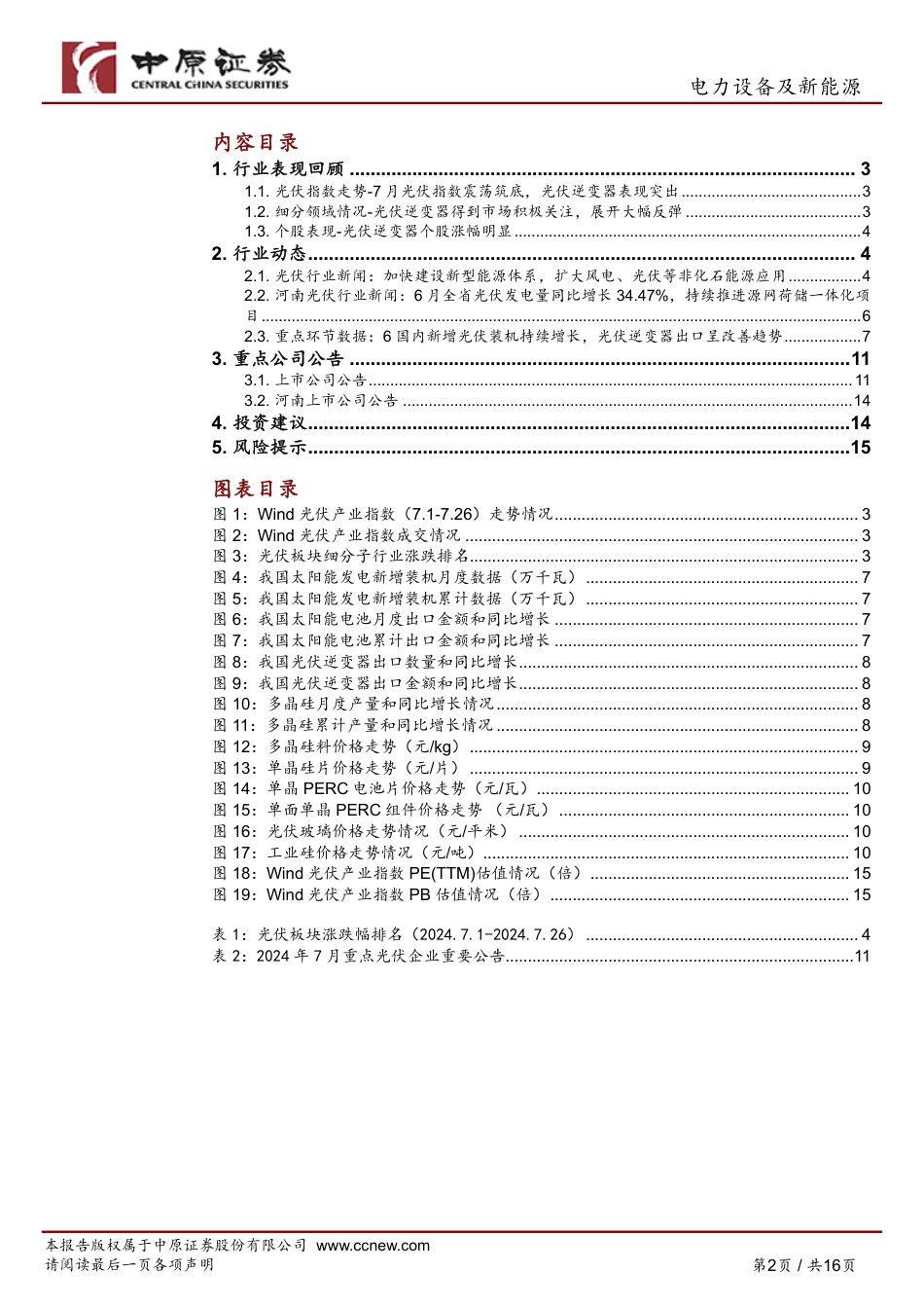 光伏行业月报：行业产能出清中，光伏产品价格有望见底-240730-中原证券-16页_第2页