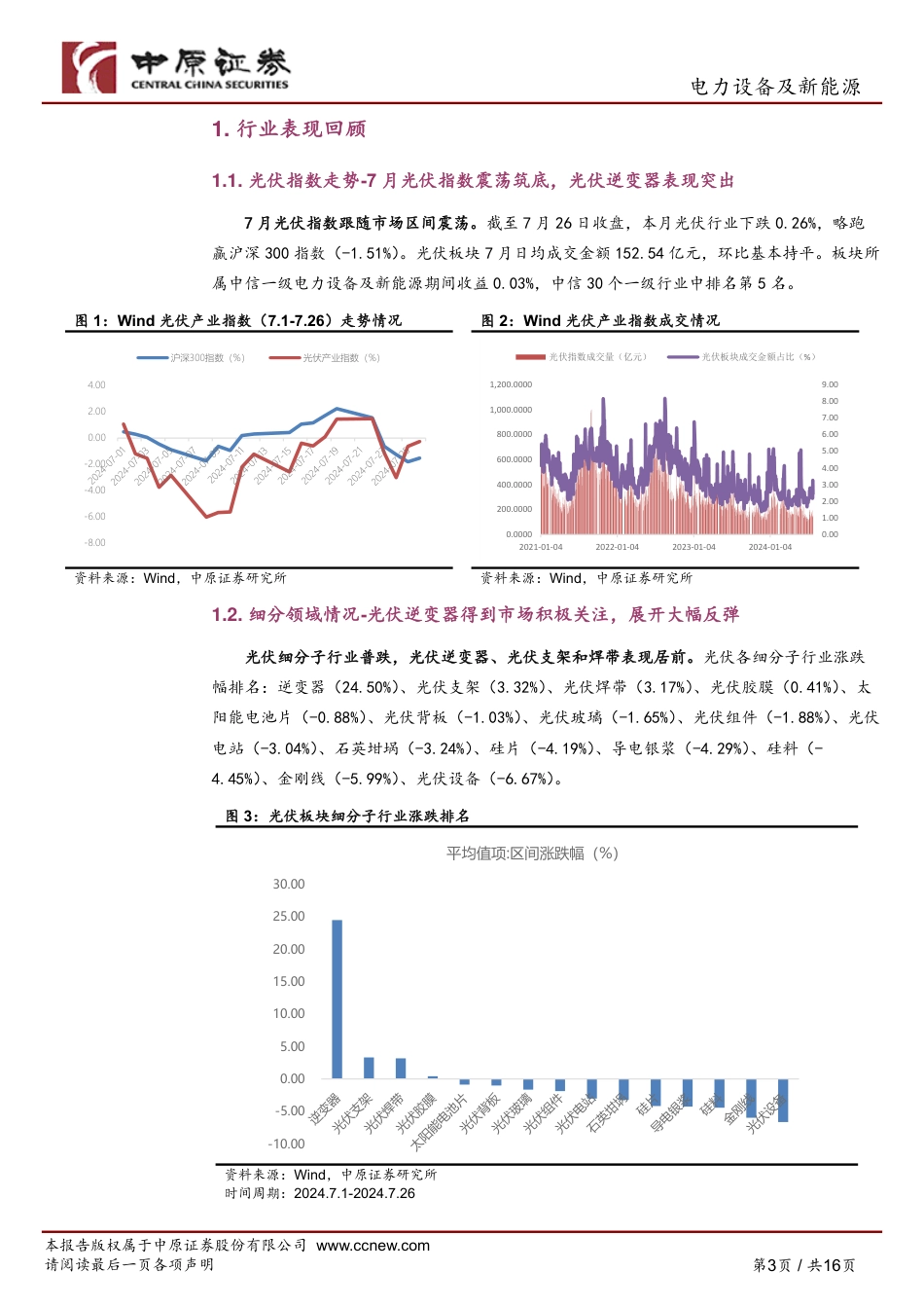 光伏行业月报：行业产能出清中，光伏产品价格有望见底-240730-中原证券-16页_第3页