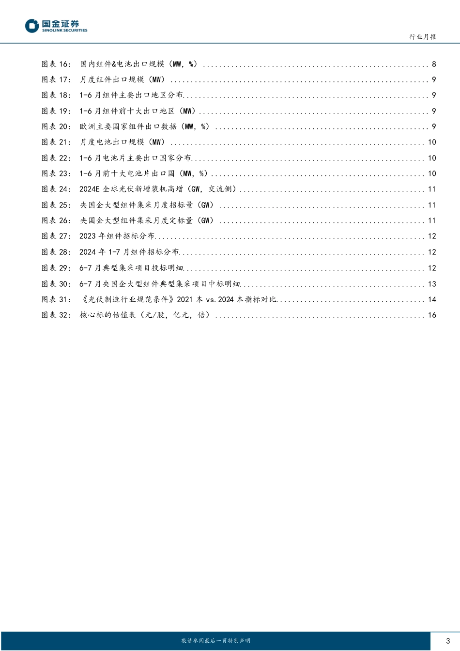 光伏行业月度跟踪：6月内外需双强势，排产恢复增长预期较强-240726-国金证券-19页_第3页