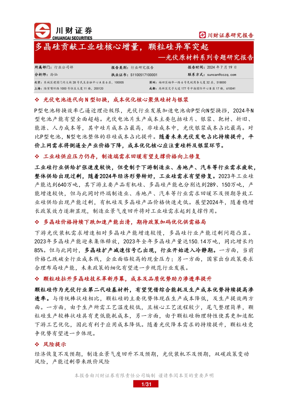 光伏原材料行业系列专题研究报告：多晶硅贡献工业硅核心增量，颗粒硅异军突起-240719-川财证券-31页_第1页