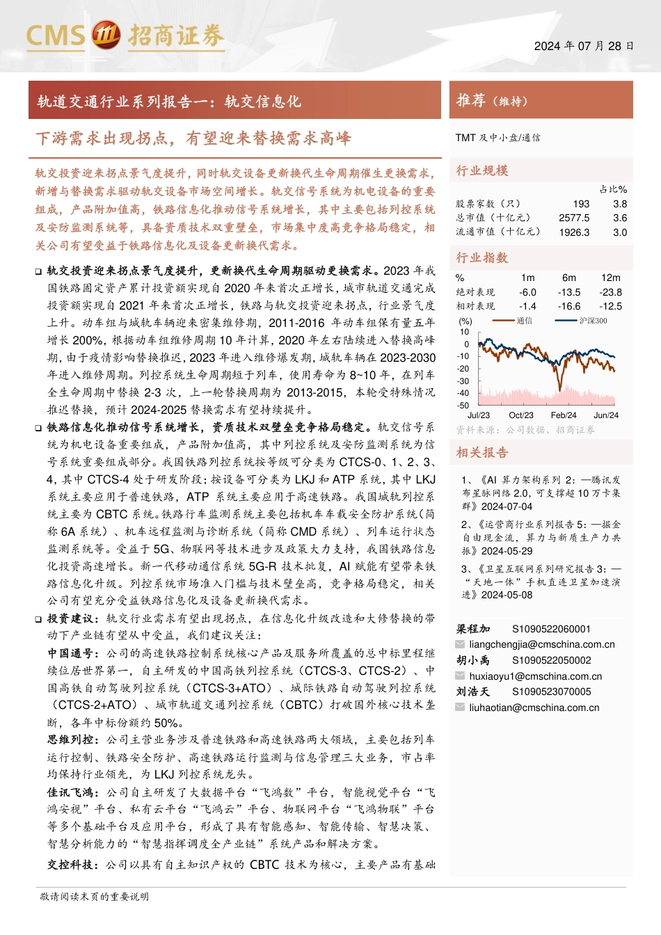 轨道交通行业系列报告一-轨交信息化：下游需求出现拐点，有望迎来替换需求高峰-240728-招商证券-17页_第1页