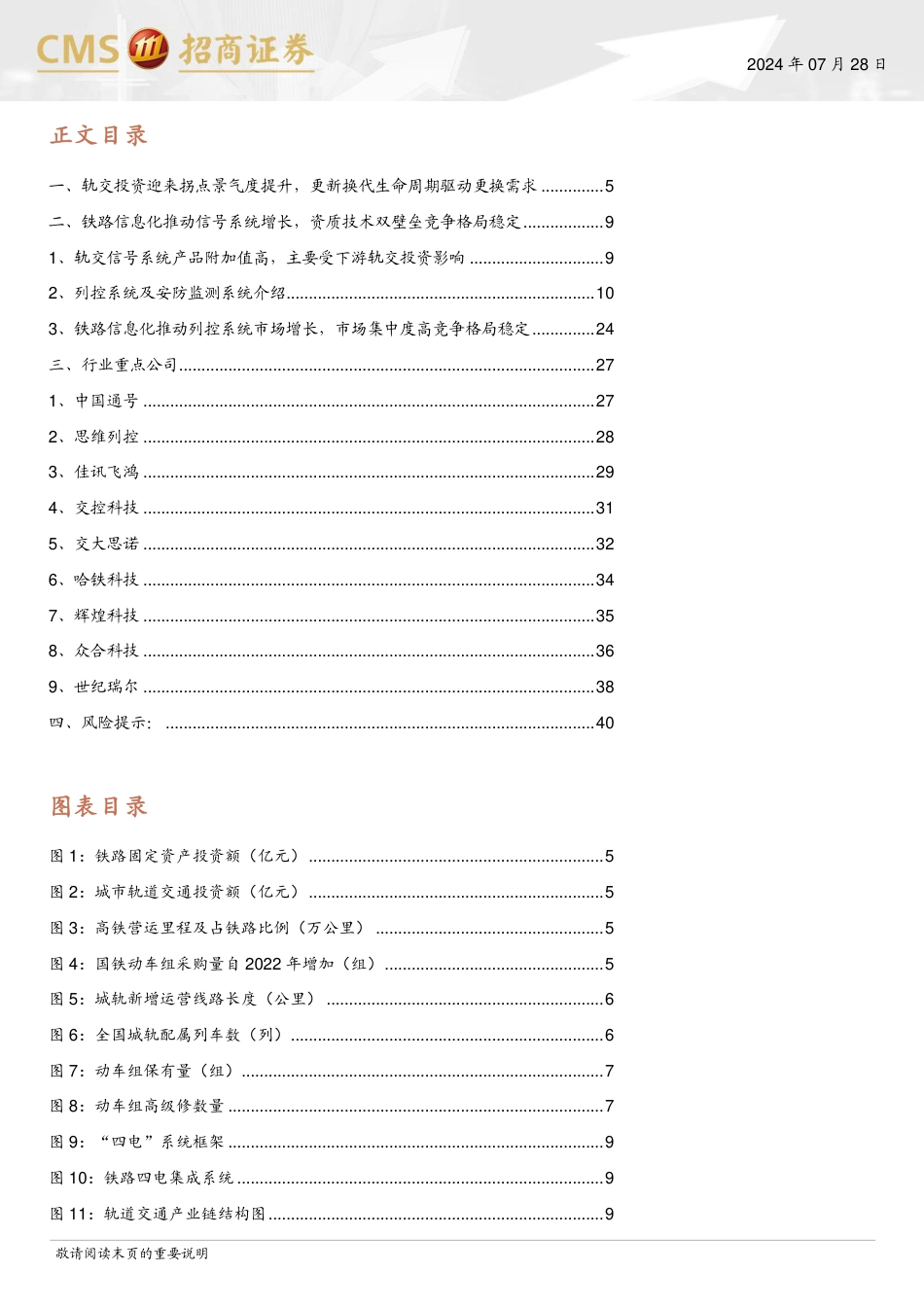 轨道交通行业系列报告一-轨交信息化：下游需求出现拐点，有望迎来替换需求高峰-240728-招商证券-17页_第3页