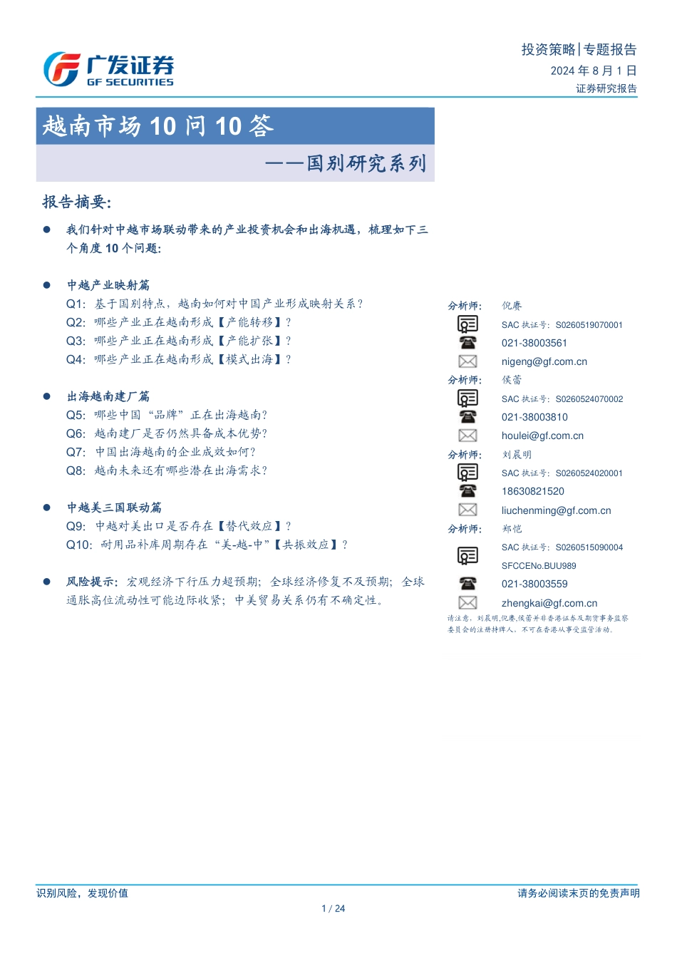 国别研究系列：越南市场10问10答-240801-广发证券-24页_第1页