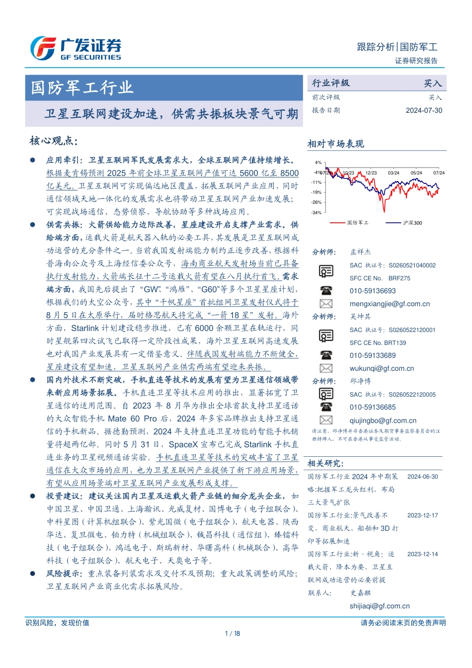 国防军工行业：卫星互联网建设加速，供需共振板块景气可期-240730-广发证券-18页_第1页