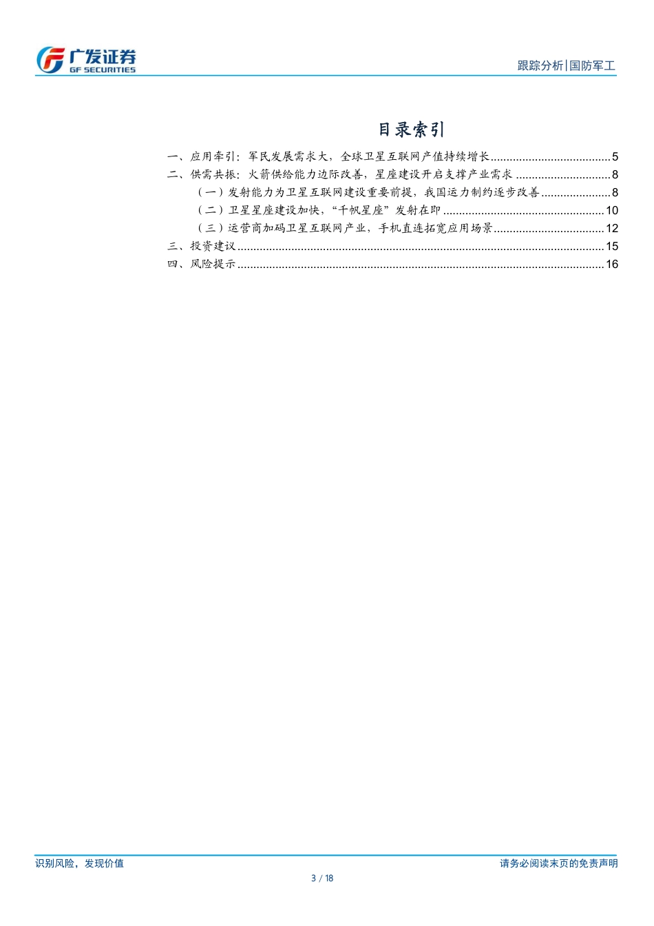 国防军工行业：卫星互联网建设加速，供需共振板块景气可期-240730-广发证券-18页_第3页