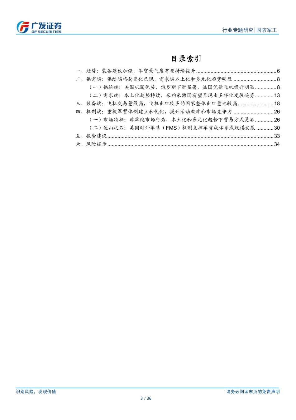 国防军工行业：再看军贸景气向上趋势，看好国内外双循环下军贸发展新格局-240729-广发证券-36页_第3页