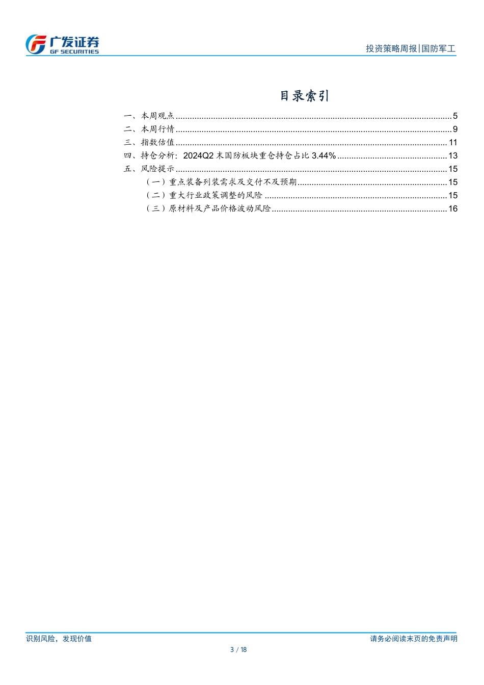 国防军工行业：长景气成长可期，新质生产力景气持续-240721-广发证券-18页_第3页