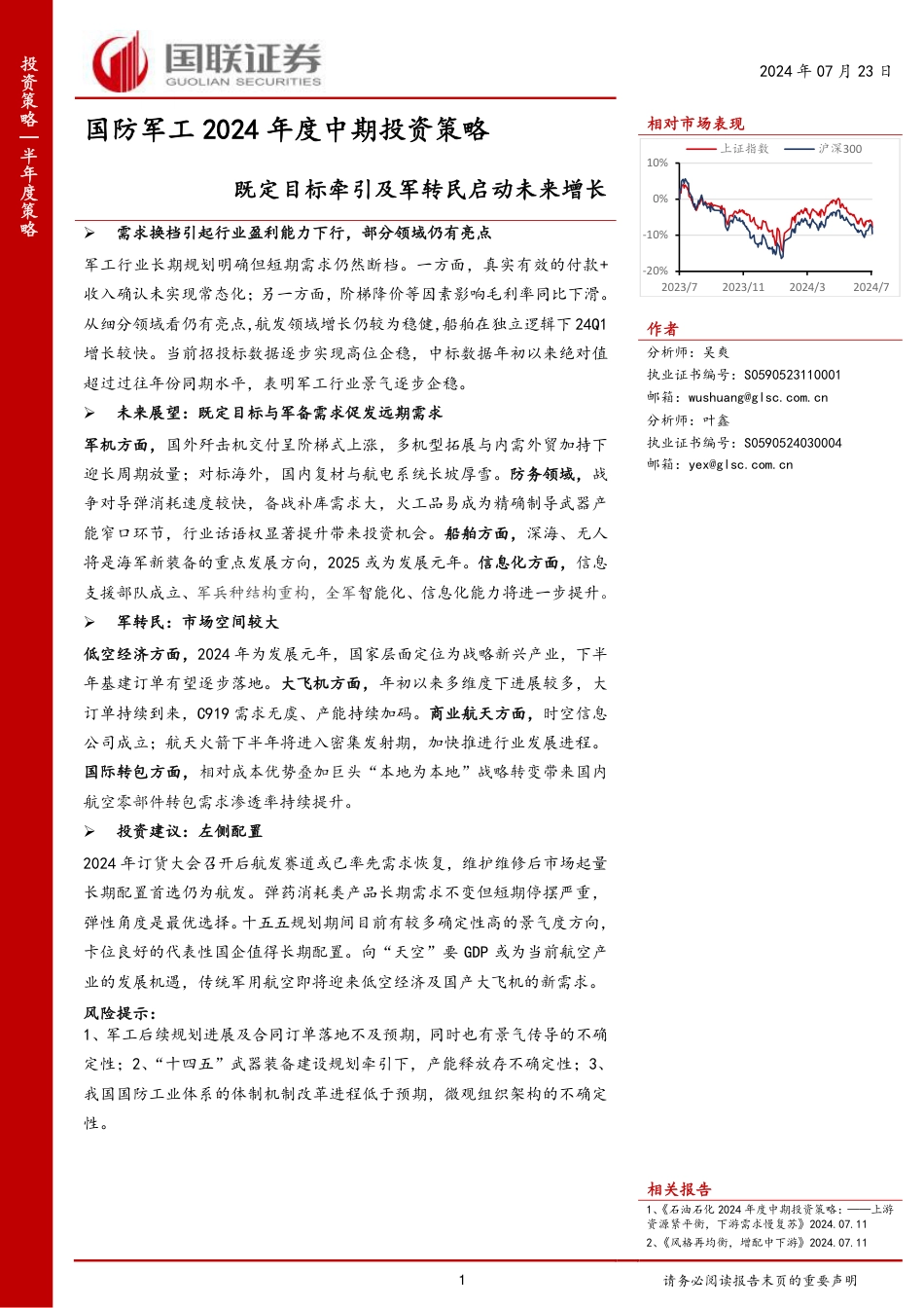 国防军工行业2024年度中期投资策略：既定目标牵引及军转民启动未来增长-240723-国联证券-30页_第1页