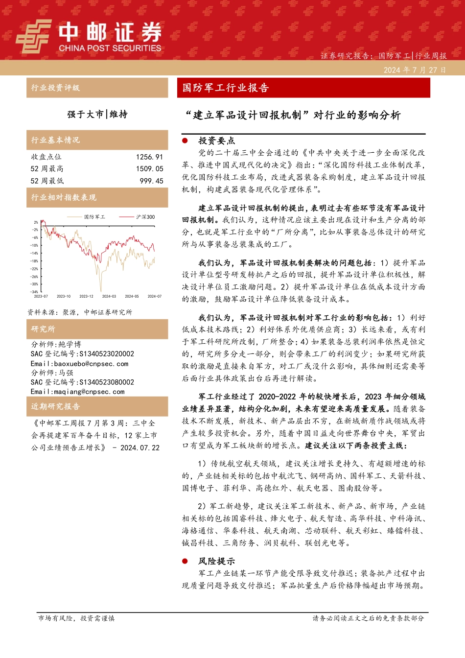 国防军工行业报告：“建立军品设计回报机制”对行业的影响分析-240727-中邮证券-18页_第1页