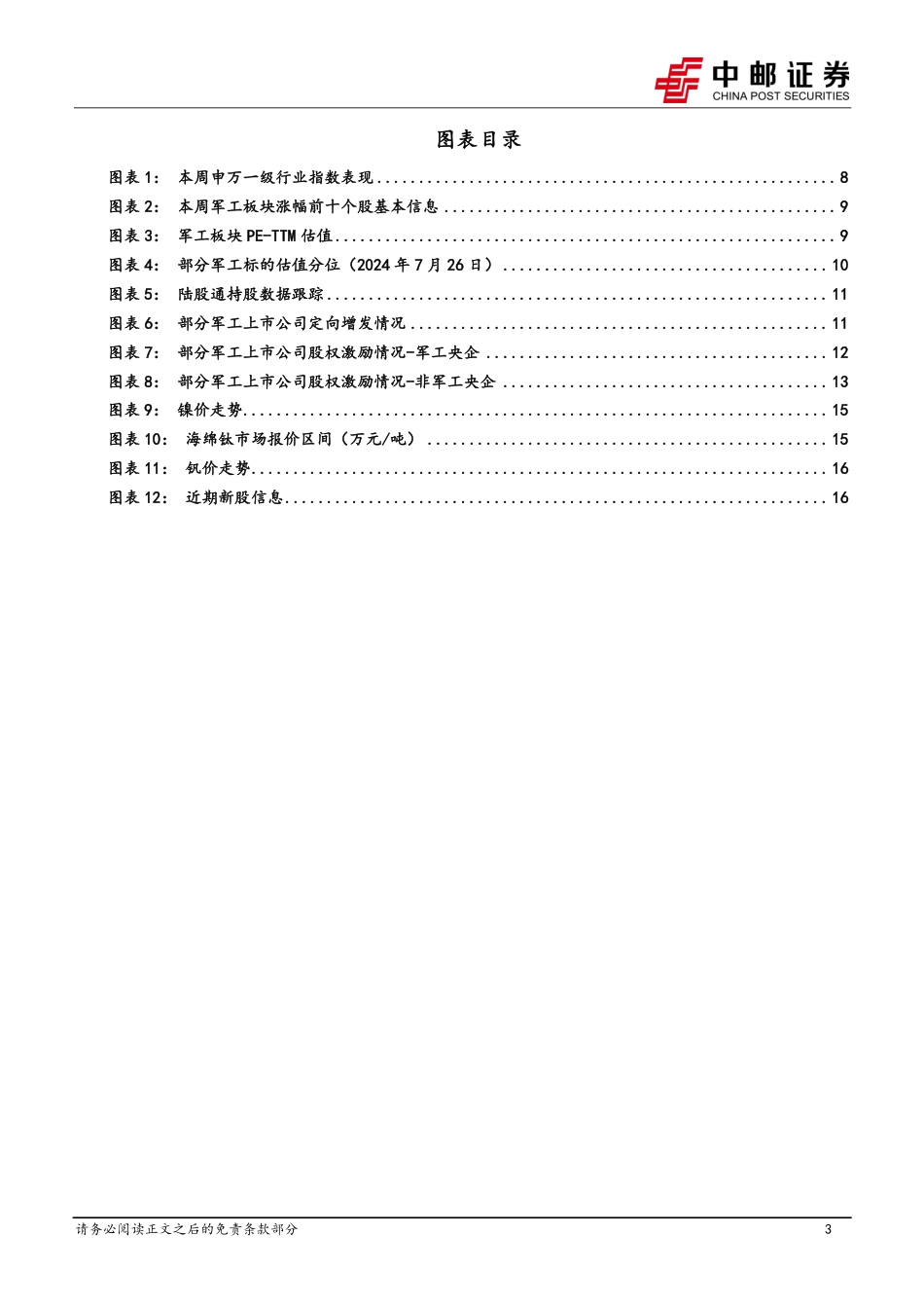 国防军工行业报告：“建立军品设计回报机制”对行业的影响分析-240727-中邮证券-18页_第3页