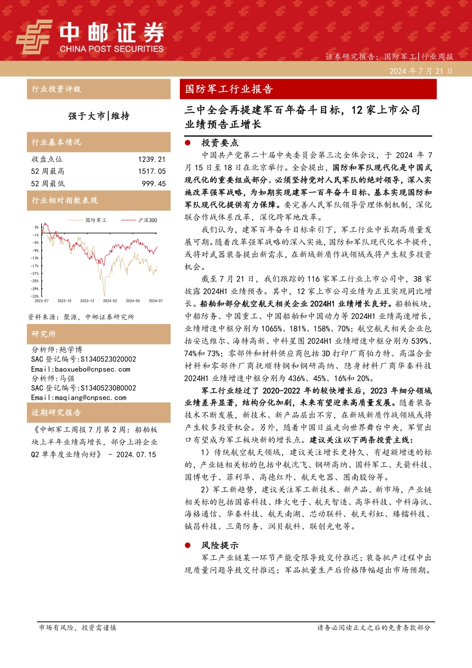 国防军工行业报告：三中全会再提建军百年奋斗目标，12家上市公司业绩预告正增长-240721-中邮证券-17页_第1页