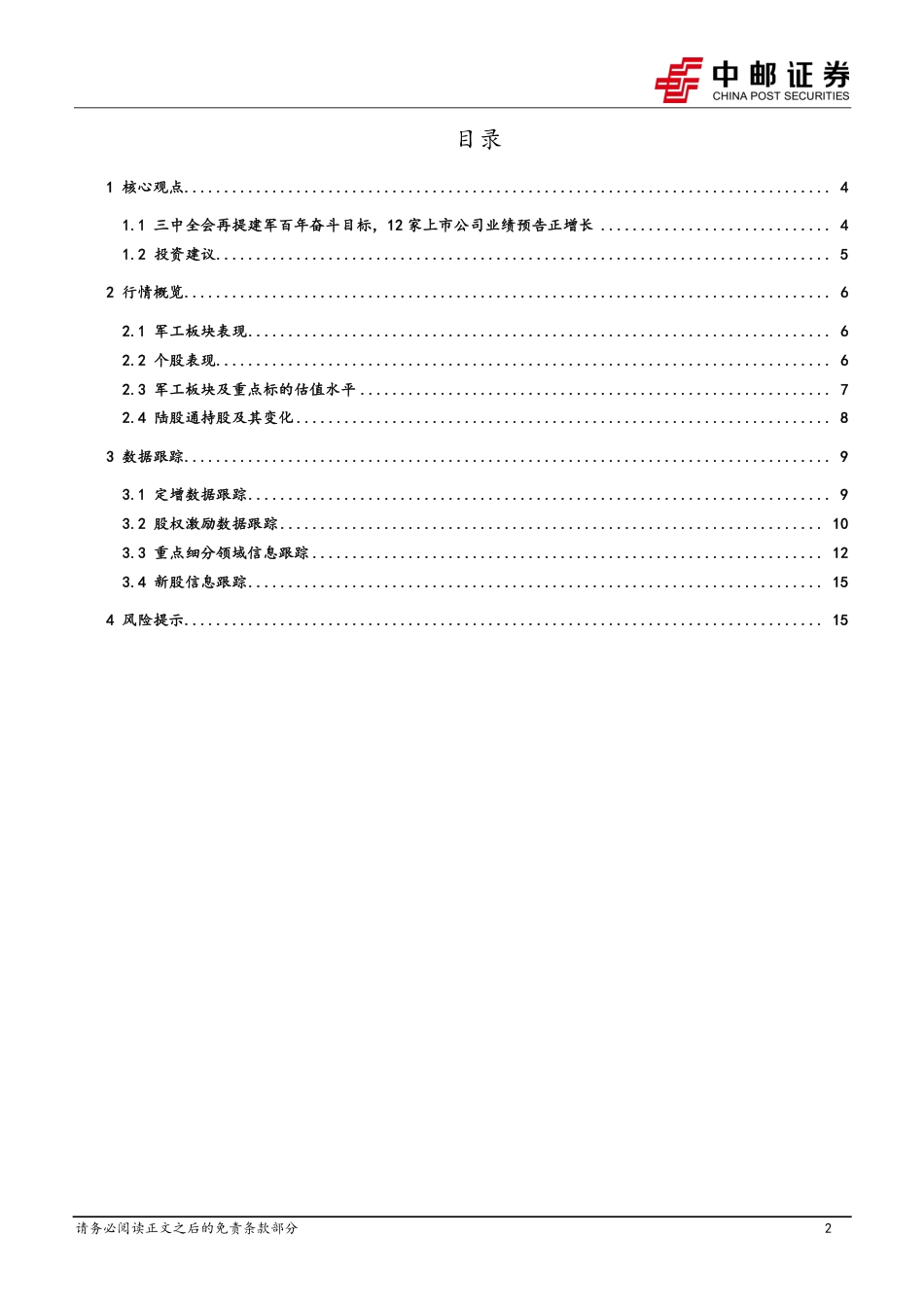 国防军工行业报告：三中全会再提建军百年奋斗目标，12家上市公司业绩预告正增长-240721-中邮证券-17页_第2页