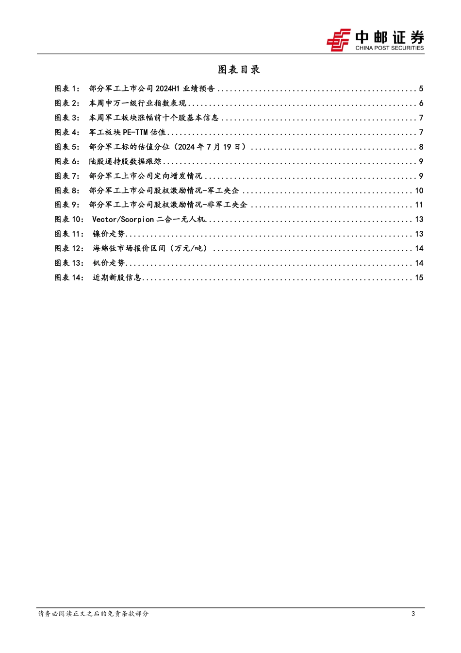 国防军工行业报告：三中全会再提建军百年奋斗目标，12家上市公司业绩预告正增长-240721-中邮证券-17页_第3页