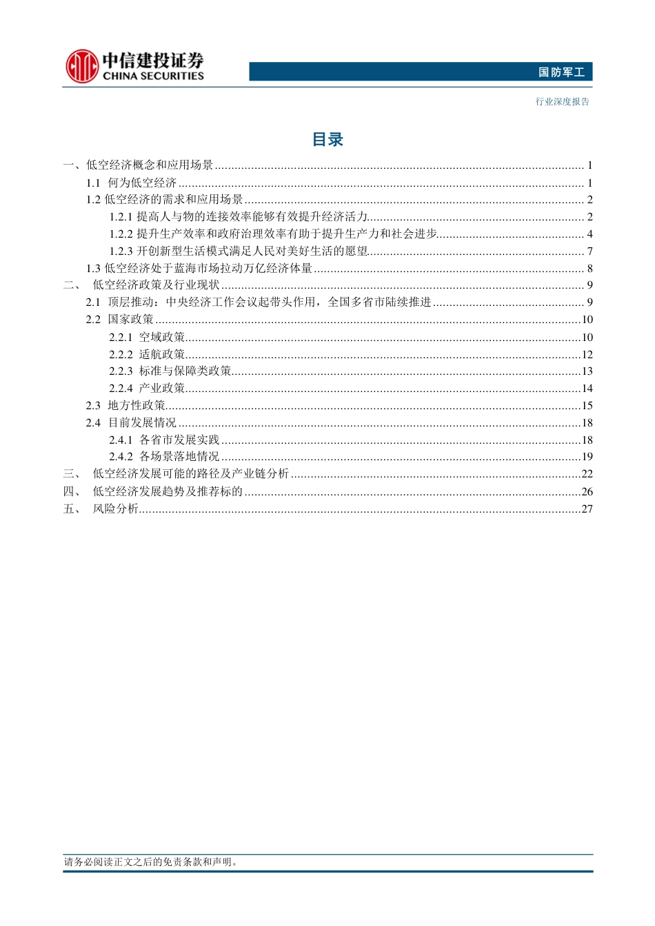 国防军工行业低空经济：新质生产力增长引擎，万亿产业蓄势待发-240730-中信建投-31页_第2页