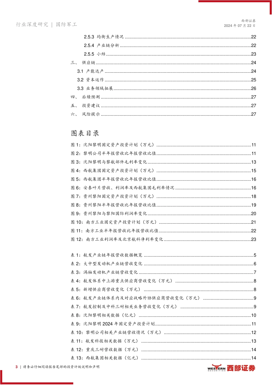国防军工行业航发产业链2023年年报数据分析-干将发硎，有作其芒-240722-西部证券-28页_第3页