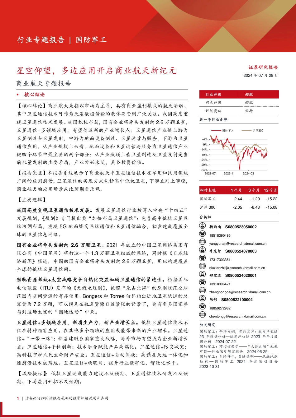 国防军工行业商业航天专题报告：星空仰望，多边应用开启商业航天新纪元-240729-西部证券-14页_第1页