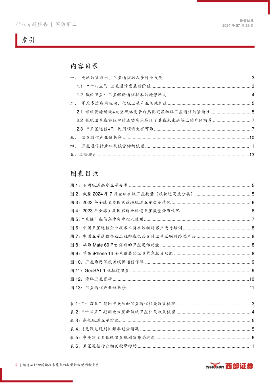 国防军工行业商业航天专题报告：星空仰望，多边应用开启商业航天新纪元-240729-西部证券-14页_第2页