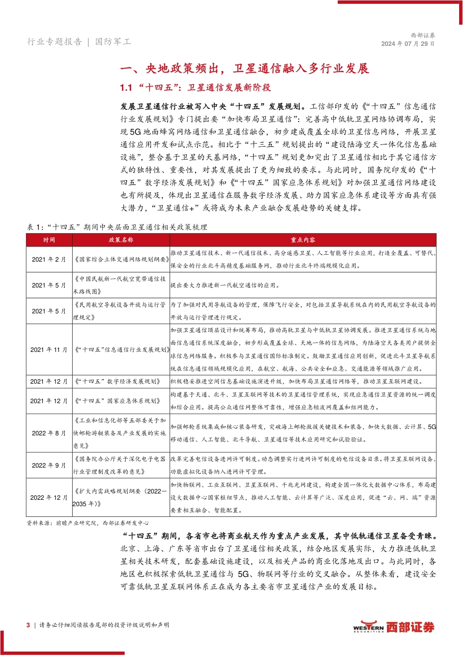 国防军工行业商业航天专题报告：星空仰望，多边应用开启商业航天新纪元-240729-西部证券-14页_第3页