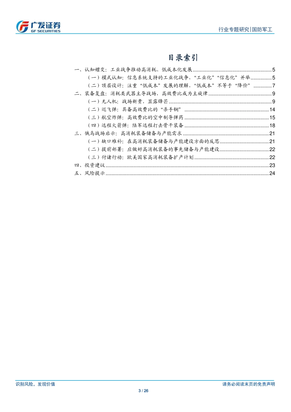 国防军工行业新视角：地缘冲突向工业化战争倾斜，高效费比武器优势凸显-240723-广发证券-26页_第3页