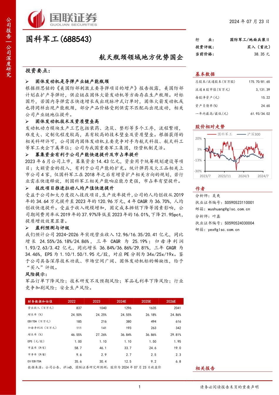 国科军工(688543)航天瓶颈领域地方优势国企-240723-国联证券-24页_第1页