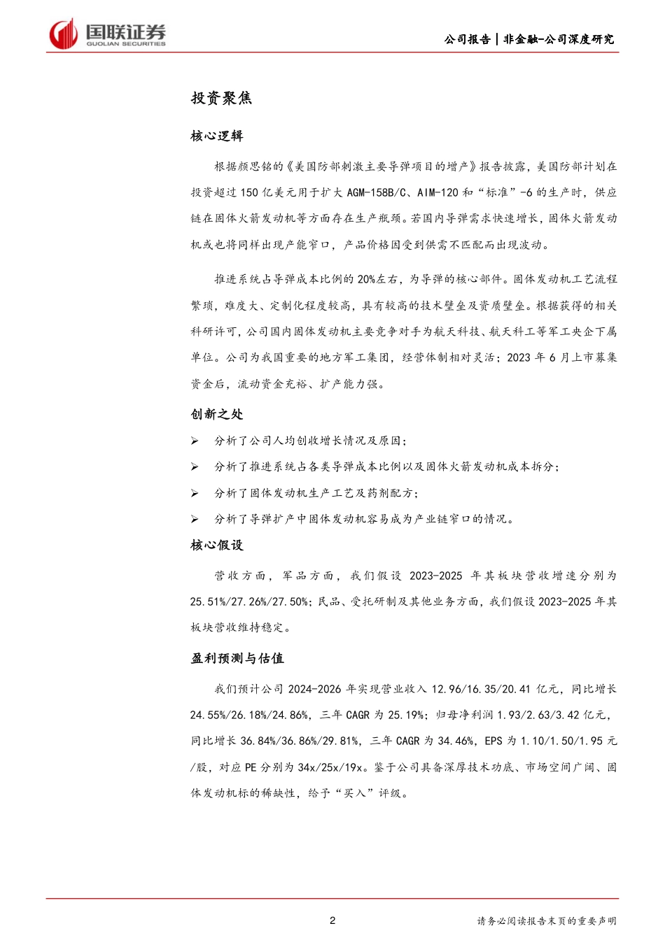 国科军工(688543)航天瓶颈领域地方优势国企-240723-国联证券-24页_第2页