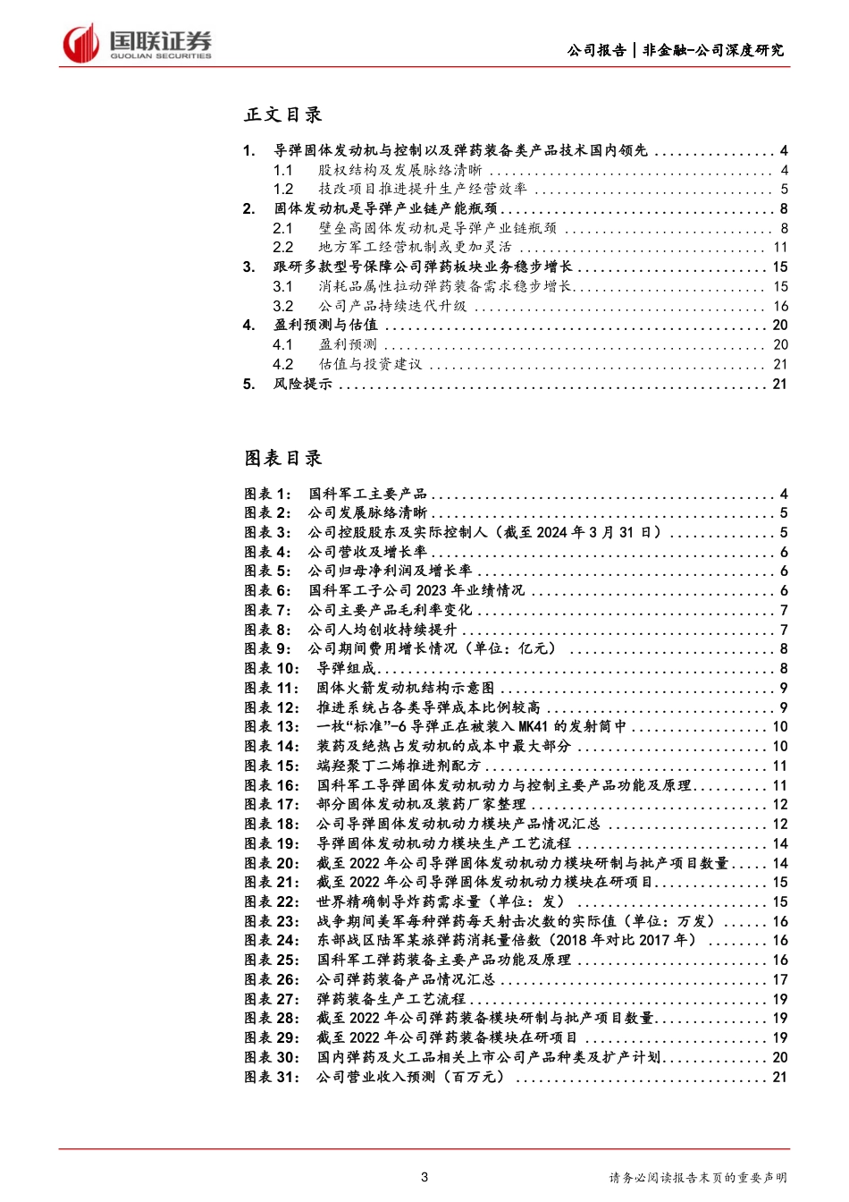 国科军工(688543)航天瓶颈领域地方优势国企-240723-国联证券-24页_第3页