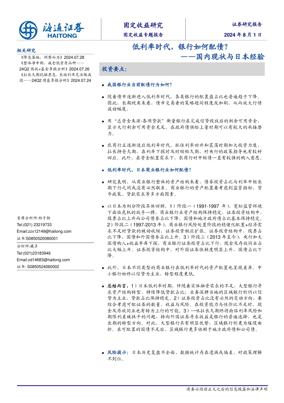 国内现状与日本经验：低利率时代，银行如何配债？-240801-海通证券-12页_第1页