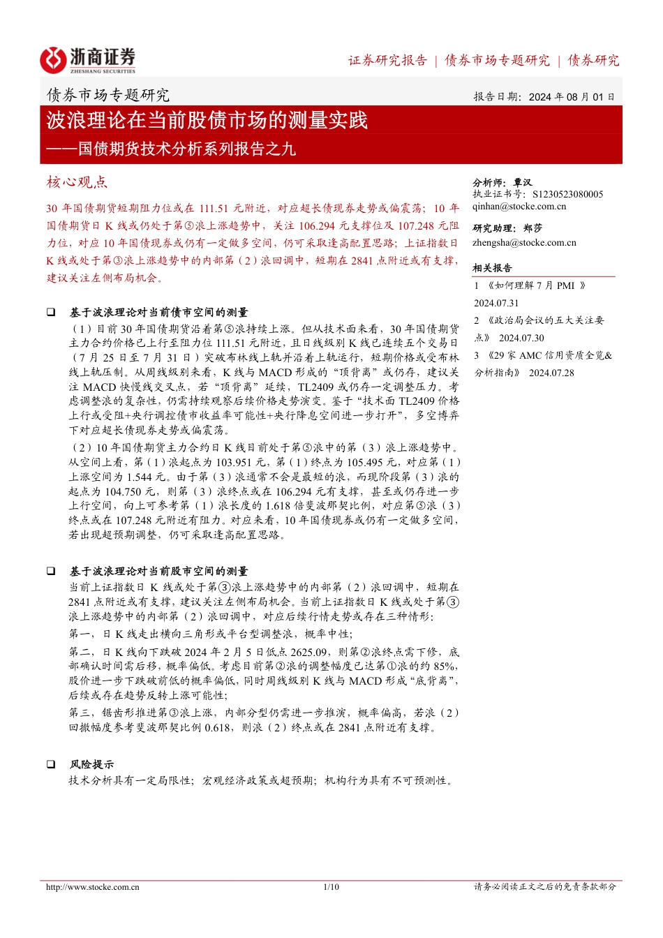 国债期货技术分析系列报告之九：波浪理论在当前股债市场的测量实践-240801-浙商证券-10页_第1页