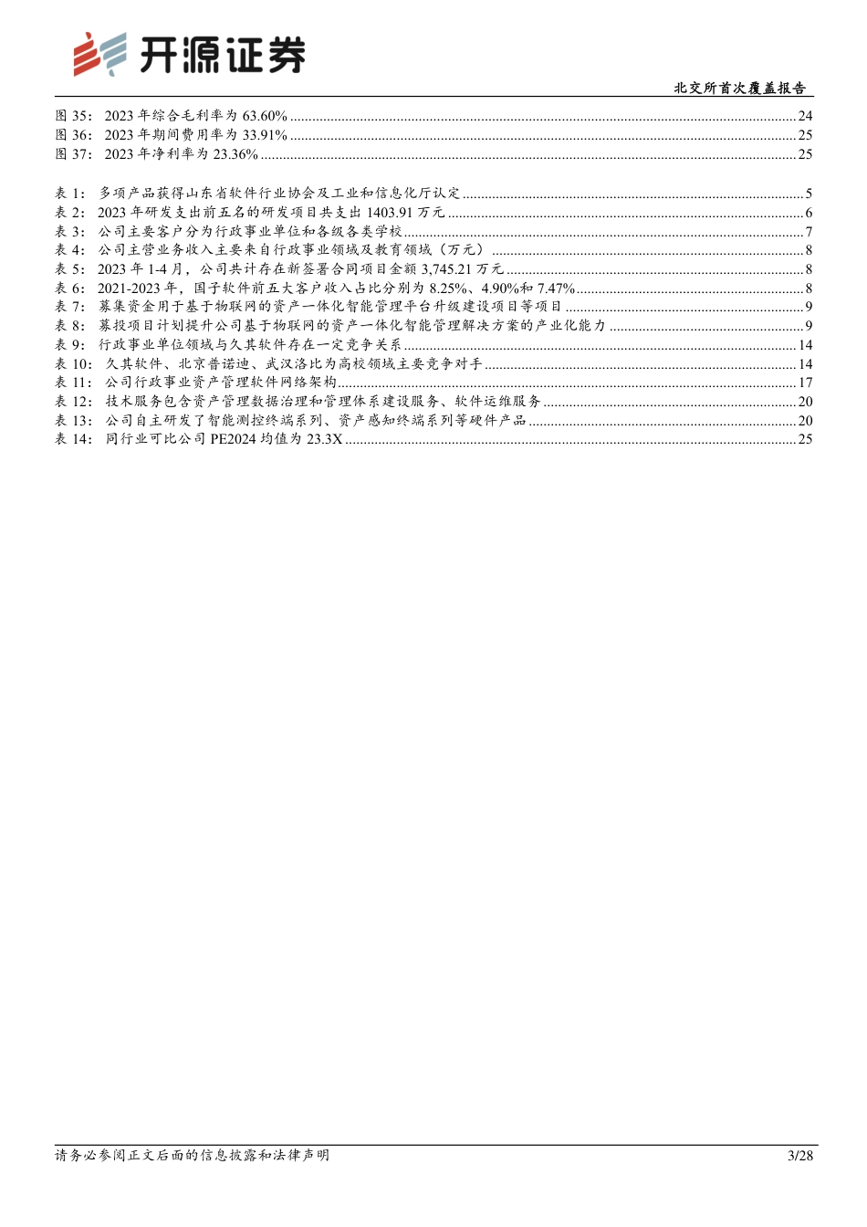 国子软件(872953)北交所首次覆盖报告：数据资产管理服务商，物联网技术赋能资产管理智能化-240725-开源证券-28页_第3页