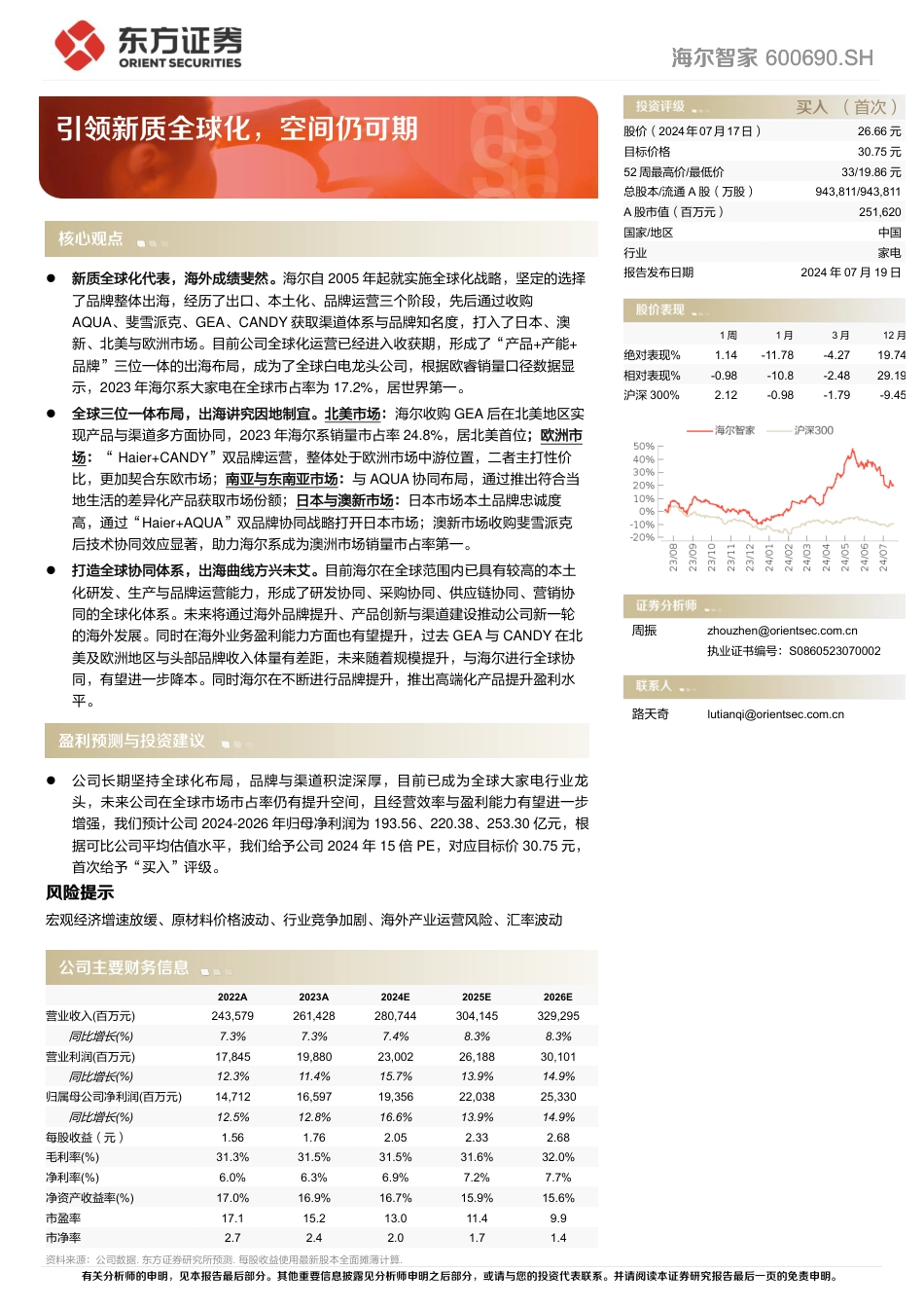 海尔智家(600690)引领新质全球化，空间仍可期-240719-东方证券-29页_第1页