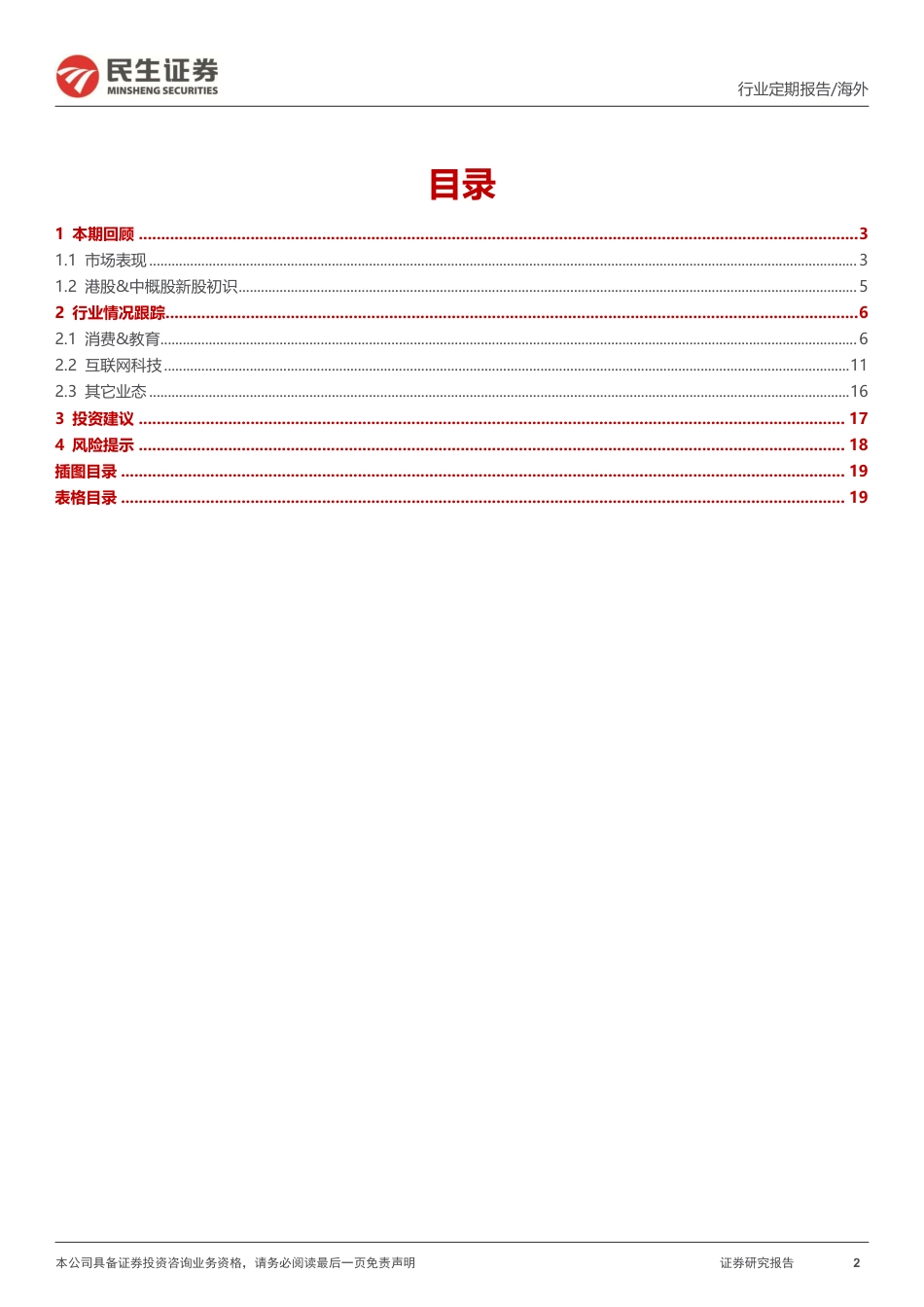 海外：乐观预期教培和咖啡行业龙头中报-240728-民生证券-20页_第2页