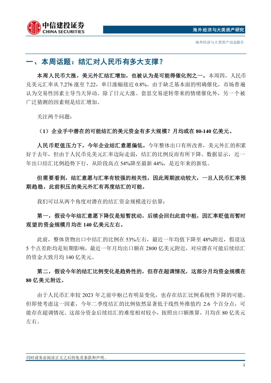 海外经济与大类资产：结汇对人民币有多大支撑？-240728-中信建投-12页_第2页