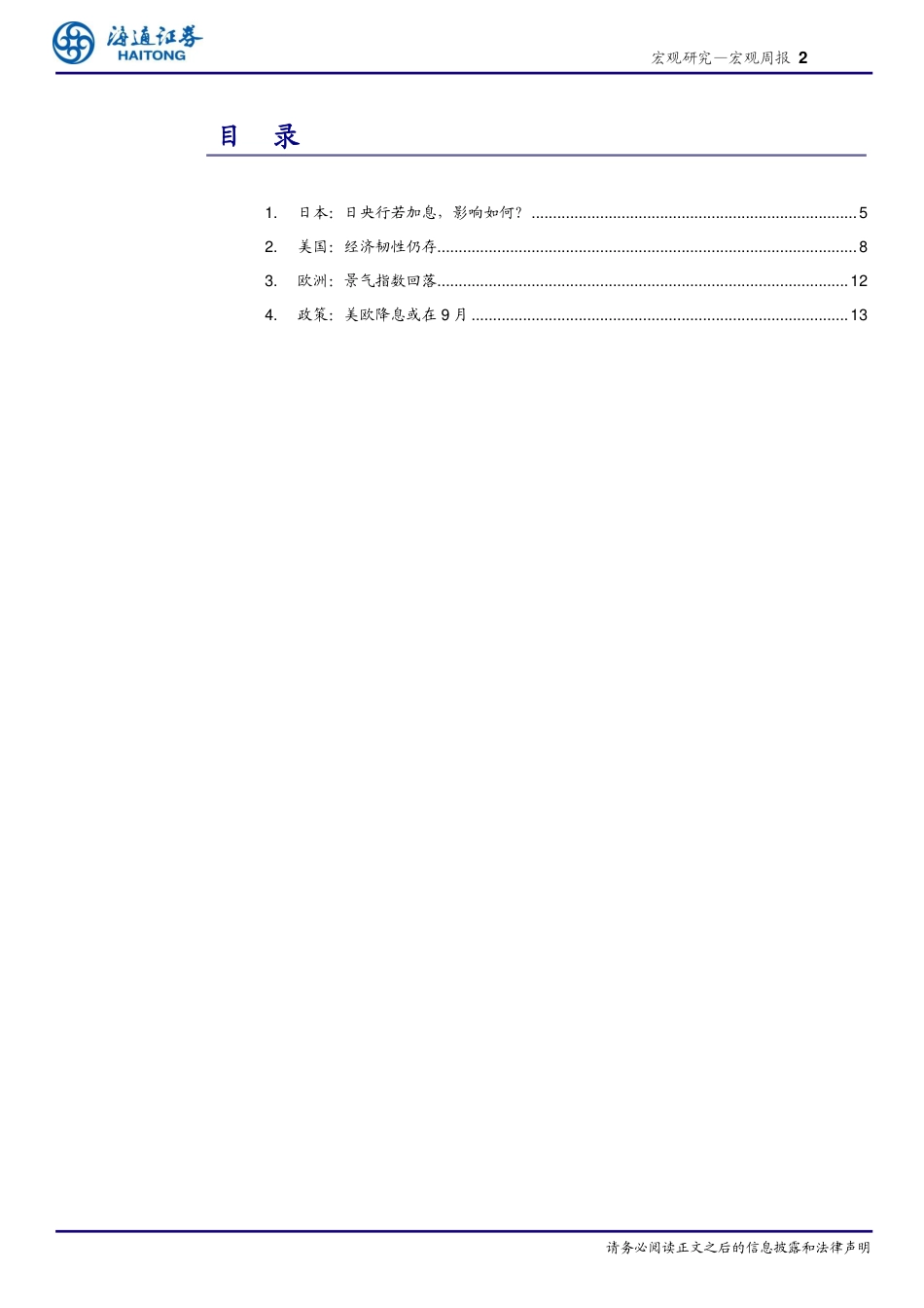 海外经济政策跟踪：日元为何快速升值？若加息有何影响？-240728-海通证券-14页_第2页