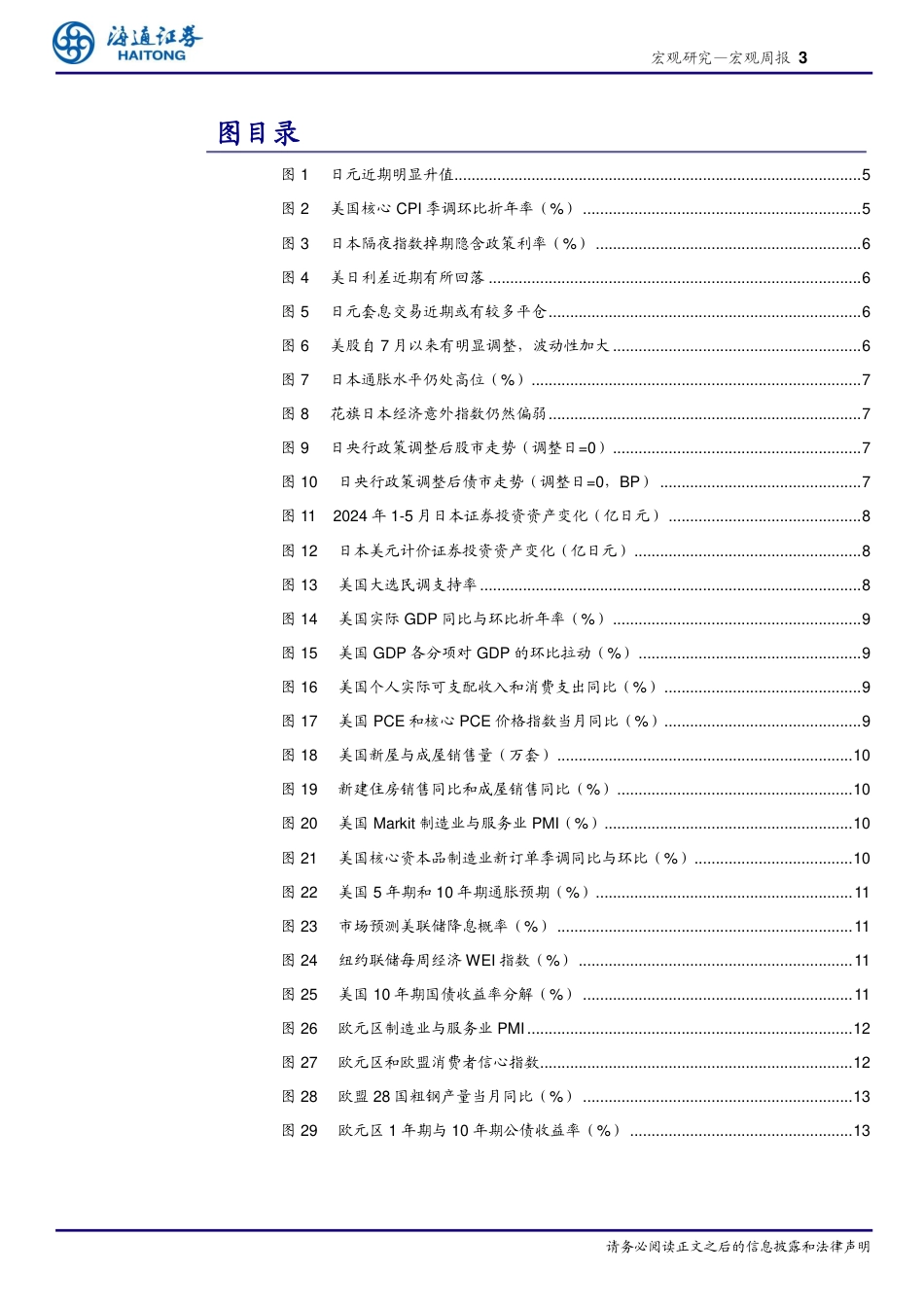 海外经济政策跟踪：日元为何快速升值？若加息有何影响？-240728-海通证券-14页_第3页