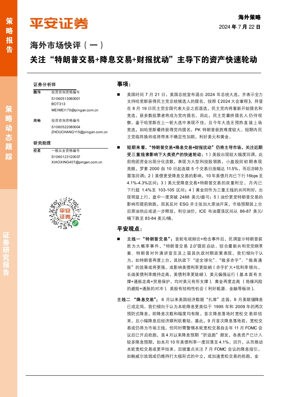 海外市场快评(一)：关注“特朗普交易%2b降息交易%2b财报扰动”主导下的资产快速轮动-240722-平安证券-14页_第1页