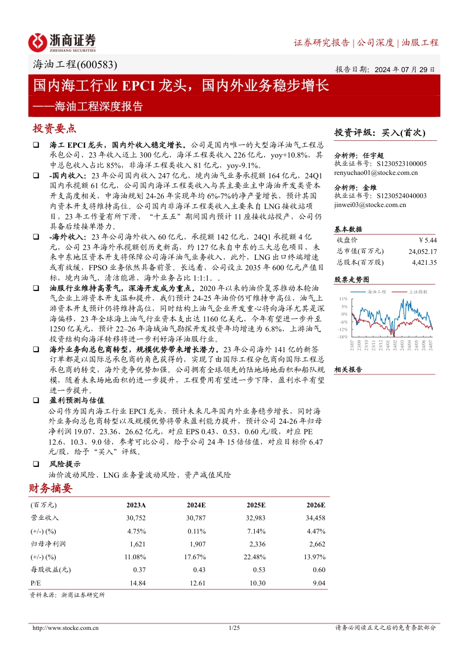 海油工程(600583)深度报告：国内海工行业EPCI龙头，国内外业务稳步增长-240729-浙商证券-25页_第1页