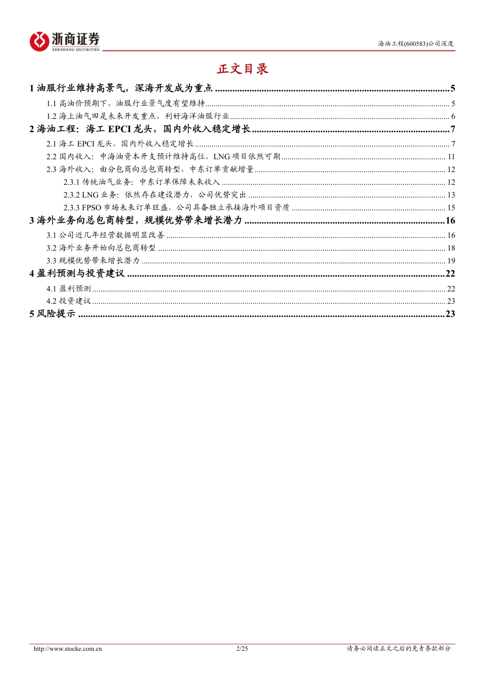 海油工程(600583)深度报告：国内海工行业EPCI龙头，国内外业务稳步增长-240729-浙商证券-25页_第2页