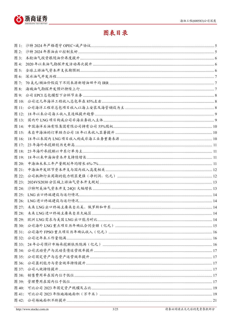 海油工程(600583)深度报告：国内海工行业EPCI龙头，国内外业务稳步增长-240729-浙商证券-25页_第3页