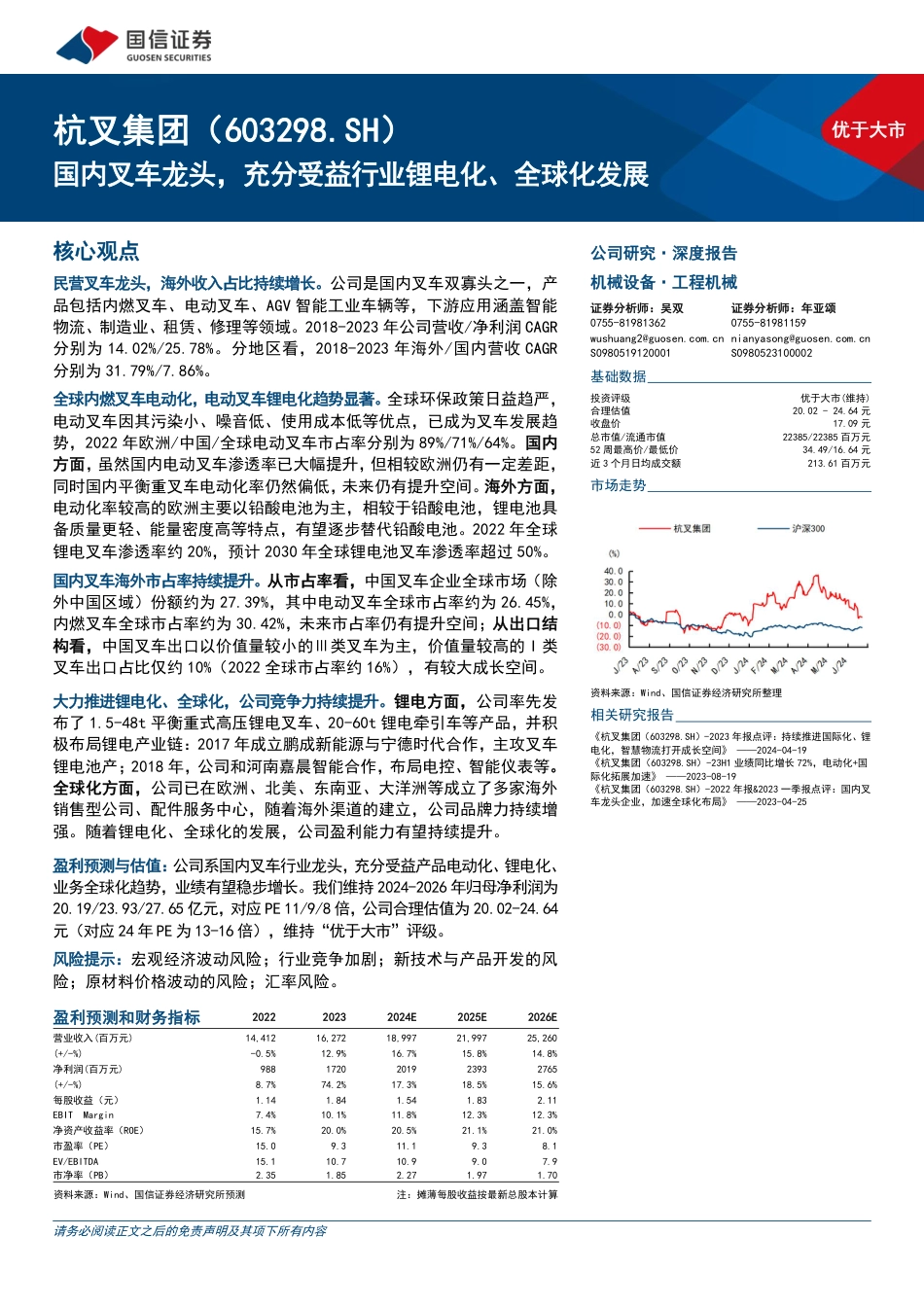 杭叉集团(603298)国内叉车龙头，充分受益行业锂电化、全球化发展-240723-国信证券-34页_第1页