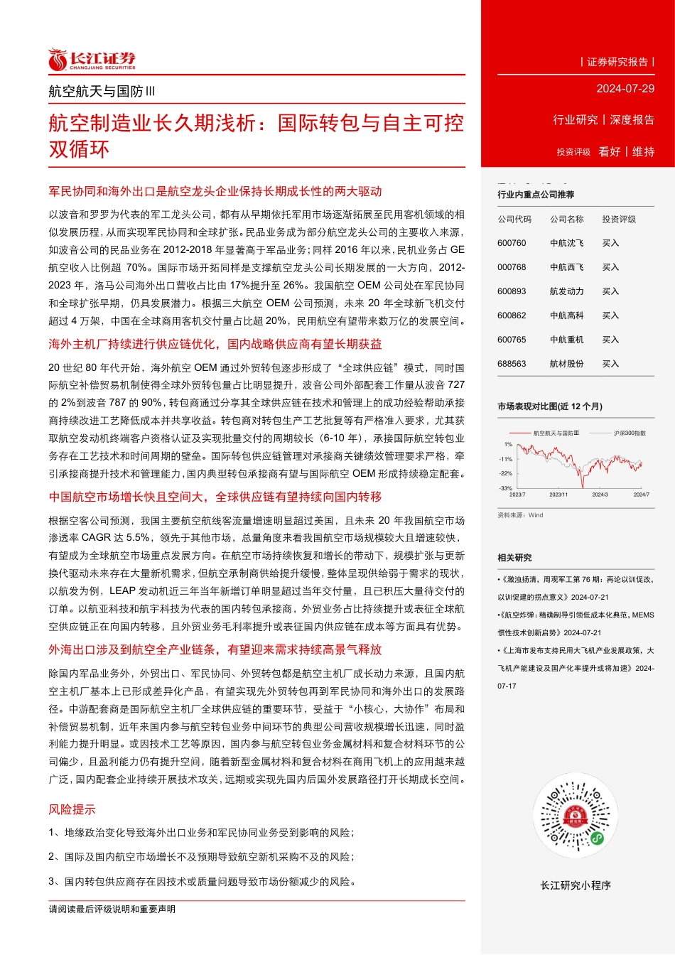 航空航天与国防行业航空制造业长久期浅析：国际转包与自主可控双循环-240729-长江证券-32页_第3页